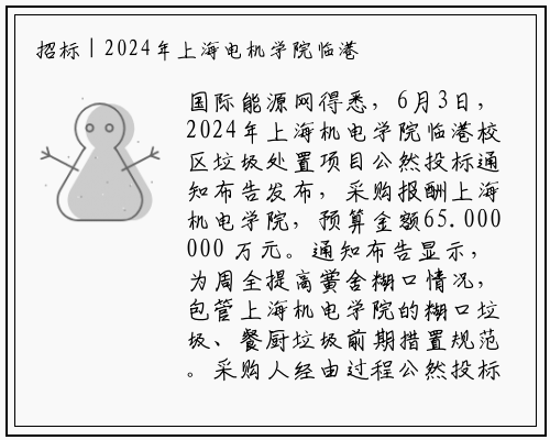 招标 | 2024年上海电机学院临港校区垃圾处理项目公开招标公告_B体育登录入口